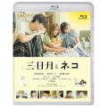 映画『三日月とネコ』