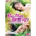 私のカレは御曹司!?～Dear Mr.Hermitage～ DVD-BOX1
