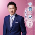 千葉一夫 全曲集 ～山吹の駅～