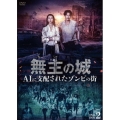 無主の城～AIに支配されたゾンビの街～ DVD-BOX2