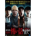 劇場版 ほんとうにあった怖い話～ゾクッ事故物件芸人～
