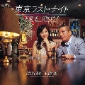 東京ラスト・ナイト