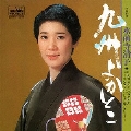 九州よかとこ