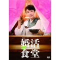 婚活食堂 DVD-BOX