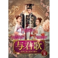 与君歌～乱世に舞う運命の姉妹～ DVD-BOX3