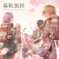 春眠旅団＜初回生産限定盤＞