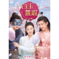白玉無瑕＜はくぎょくむか＞～恋とミッションは若様と～DVD-BOX2