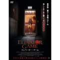 エレベーター・ゲーム