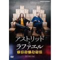 アストリッドとラファエル 文書係の事件録 DVDBOX