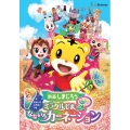 映画しまじろう『ミラクルじまの なないろカーネーション』