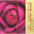 西田直嗣 歌曲作品集