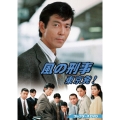 風の刑事・東京発! コレクターズDVD