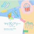 マイダイアリー オリジナルサウンドトラック