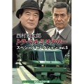 西村京太郎トラベルミステリー スペシャルセレクション Vol.5＜HDリマスター版＞