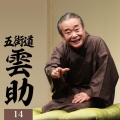 五街道雲助14 富久/つづら/品川心中＜全＞/欠伸指南