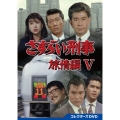 さすらい刑事旅情編V コレクターズDVD