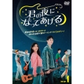 君の夜になってあげる DVD-BOX1