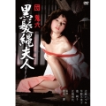 団鬼六 黒髪縄夫人 (HDリマスター版)