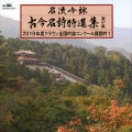 名流吟詠 古今名詩特選集第47集 2019年度クラウン全国吟詠コンクール課題吟1