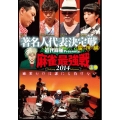 近代麻雀Presents 麻雀最強戦2014 著名人代表決定戦 雷神編 上巻