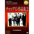 チャップリン作品集2