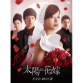 太陽の花嫁 DVD-BOXIII