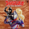 「ウルトラマンティガ～THE FINAL ODYSSEY」オリジナル・サウンドトラック