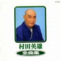 村田英雄　全曲集