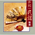 お祝い民謡特選《NEW BEST ONE》