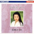 日本のうた