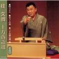 桂文我 上方落語選 その(三)