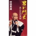 男の門出|あんたの女房
