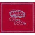 NHKおかあさんといっしょ 40年の300曲