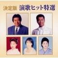 20世紀BEST 決定版 演歌ヒット特選