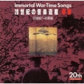 20世紀の音楽遺産 軍歌1～20世紀への序唱