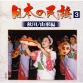 日本の民謡3〈秋田/山形編〉