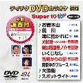 テイチクDVDカラオケ スーパー10 W (494)
