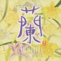 蘭 ORCHID