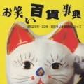 昭和２６年～３３年・民放ラジオ局開局にのって《お笑い百貨事典》