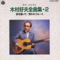 木村好夫全曲集 1