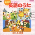 年齢別 英語の歌(10～12才児向)