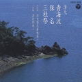 【清元】青海波|保名|三社祭《定番コレクション》