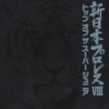 新日本プロレス８　トップ・オブ・ザ・スーパー・ジュニア