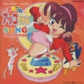 ひみつのアッコちゃん★ソング・コレクション