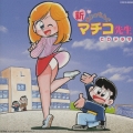 新 まいっちんぐマチコ先生 CDドラマ