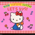 サンリオTVオリジナルソングブックLET'Sシング!