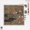 コロムビア邦楽～吟詠