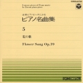 ピアノ名曲集(5)花の歌