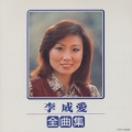 李成愛 全曲集