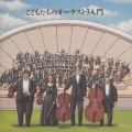 はじめてのクラシック6 こどもたちのオーケストラ入門